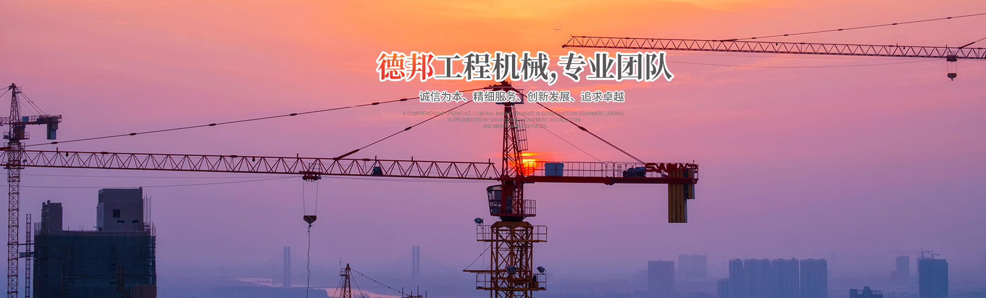 怀化市德邦工程机械有限公司_湖南建筑起重机械的租赁|湖南施工升降机租赁|湖南塔式起重机租赁